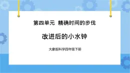 改进后的小水钟（课件) 四年级下册科学大象版