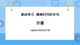 日晷（课件） 四年级下册科学大象版