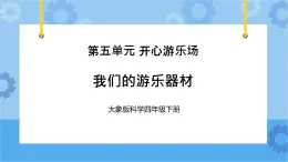 《我们的游乐器材》 （课件） 四年级下册科学大象版