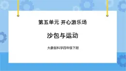 《沙包与运动》（课件）四年级下册科学大象版