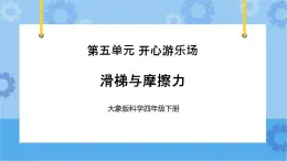 《滑梯与摩擦力》（课件）四年级下册科学大象版