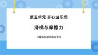 小学科学大象版 (2017)四年级下册第五单元 开心游乐场3 滑梯与摩擦力优秀ppt课件