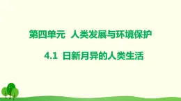 4.1  日新月异的人类生活课件PPT