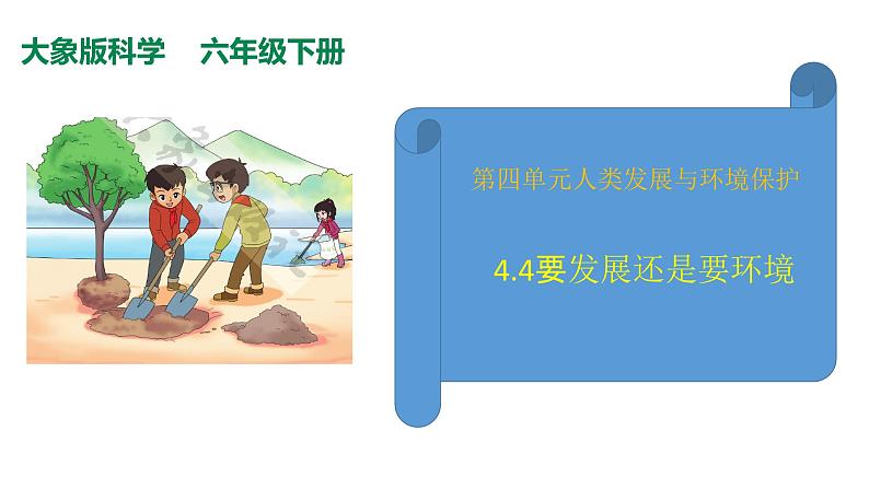 4.4要发展还是要环境课件(PPT+素材)01