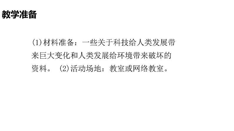 4.4要发展还是要环境课件(PPT+素材)04