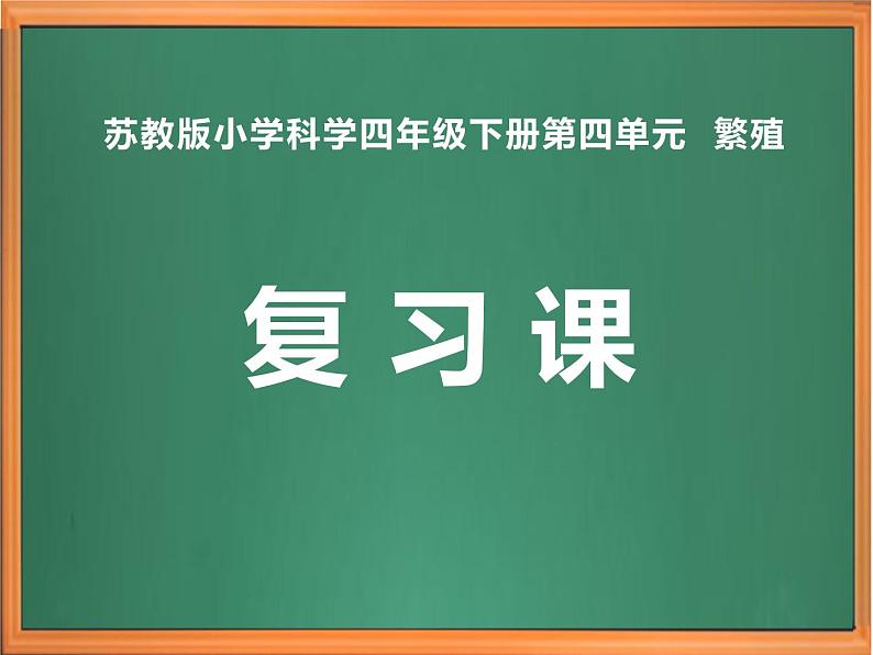 苏教版小学科学四年级下册第四单元【繁殖】复习课件01