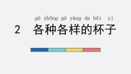苏教版 (2017)二年级下册2 各种各样的杯子优秀课件ppt
