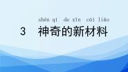 苏教版 (2017)二年级下册3 神奇的新材料优质课件ppt