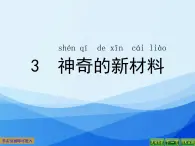 苏教版科学二年级下册 3神奇的新材料 课件