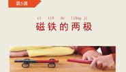 小学科学苏教版 (2017)二年级下册5 磁铁的两极一等奖ppt课件