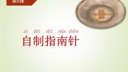 苏教版 (2017)二年级下册6 自制指南针精品课件ppt