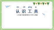 小学科学苏教版 (2017)二年级下册10 认识工具一等奖课件ppt