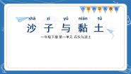 苏教版 (2017)一年级下册3.沙子与黏土优秀ppt课件