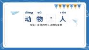 科学一年级下册12 动物·人完美版ppt课件