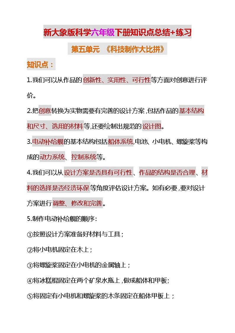 新大象版科学六年级下册第五单元+反思单元知识点总结+练习第1页