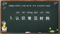 小学科学苏教版 (2017)二年级下册1 认识常见材料课前预习课件ppt