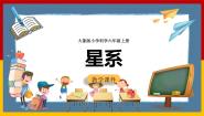 小学大象版 (2017)4 星系试讲课课件ppt