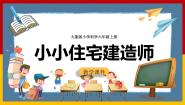 小学科学大象版 (2017)六年级上册第五单元 我爱我家3 小小住宅建造师获奖ppt课件