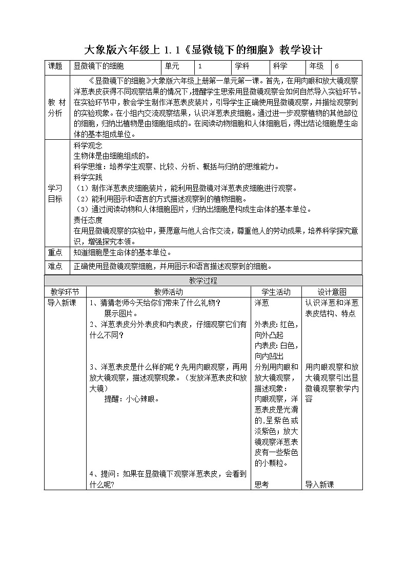 大象版六上科学 1.1《显微镜下的细胞》课件+教案01