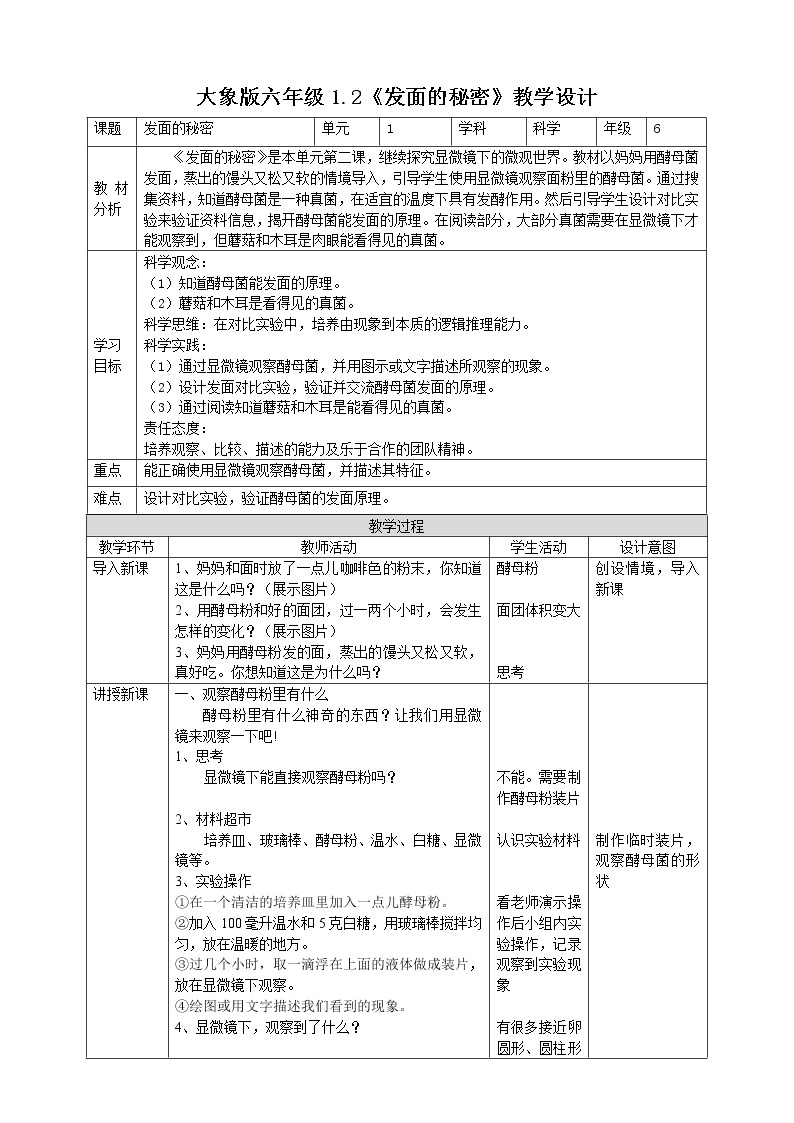 大象版六上科学 1.2《发面的秘密》课件+教案01