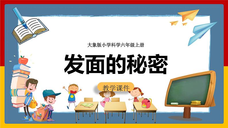大象版六上科学 1.2《发面的秘密》课件+教案01