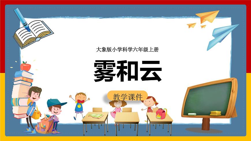 2.1《霧和云》課件第1頁(yè)