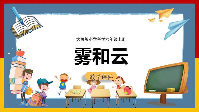 大象版六上科学 2.1《雾和云》课件+教案01