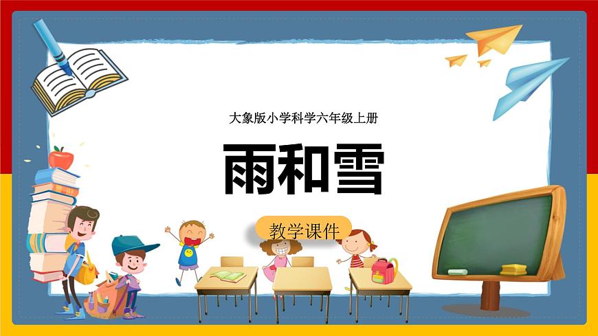2.2《雨和雪》課件第1頁
