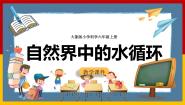 小学科学大象版 (2017)六年级上册4 自然界中的水循环优秀ppt课件