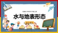 大象版 (2017)六年级上册5 水与地表形态优秀ppt课件