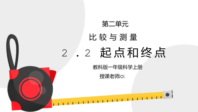 教科版一年级科学上册第二单元《比较与测量-起点和终点》PPT课件01