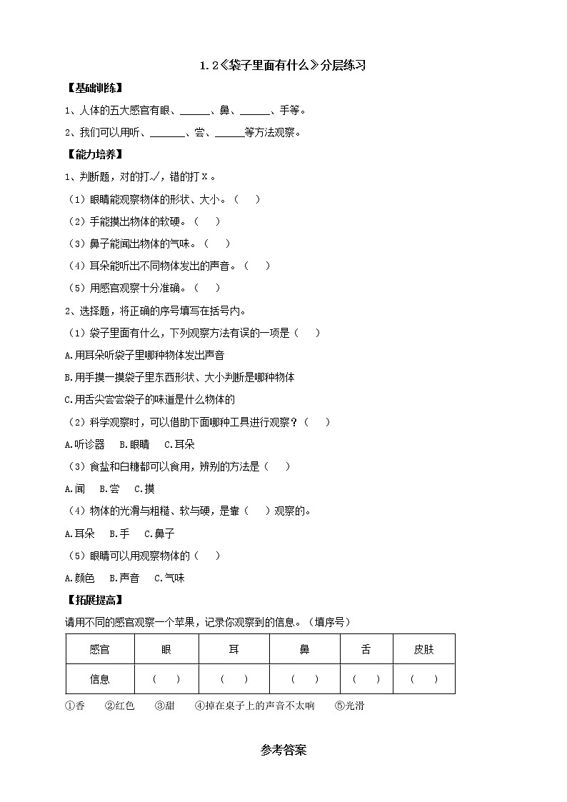 【人教鄂教版】一上科学 1.2《袋子里面有什么》(课件+教案+同步练习)01