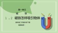 小学科学教科版 (2017)二年级下册2.磁铁怎样吸引物体备课课件ppt