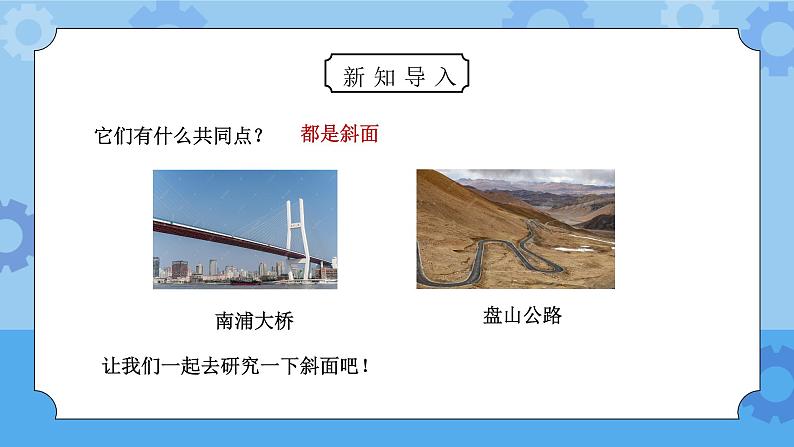 教科版六年级科学上册第一单元《工具和机械-斜面的作用》PPT课件02