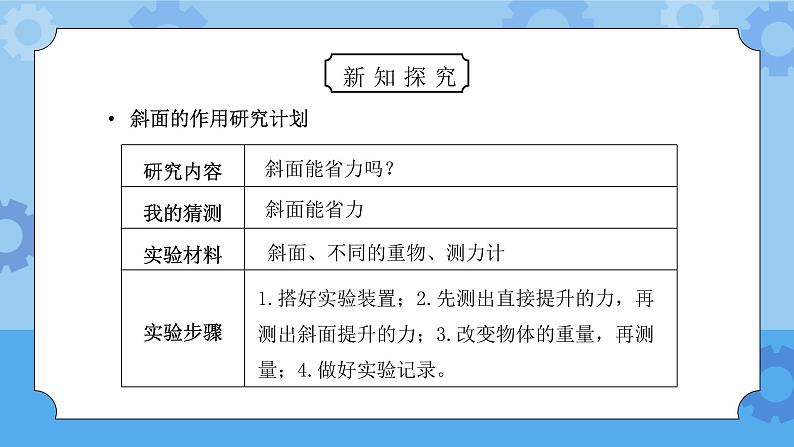 教科版六年级科学上册第一单元《工具和机械-斜面的作用》PPT课件04