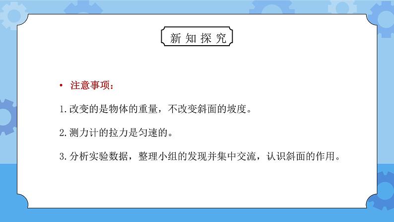 教科版六年级科学上册第一单元《工具和机械-斜面的作用》PPT课件05