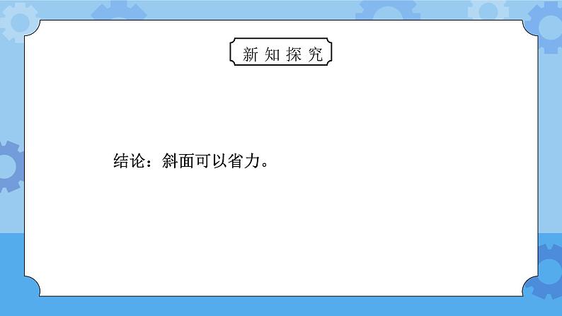 教科版六年级科学上册第一单元《工具和机械-斜面的作用》PPT课件07