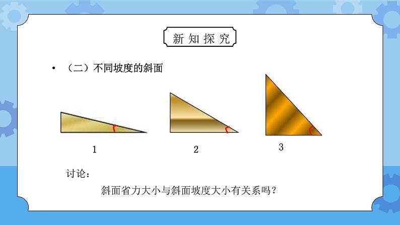 教科版六年级科学上册第一单元《工具和机械-斜面的作用》PPT课件08