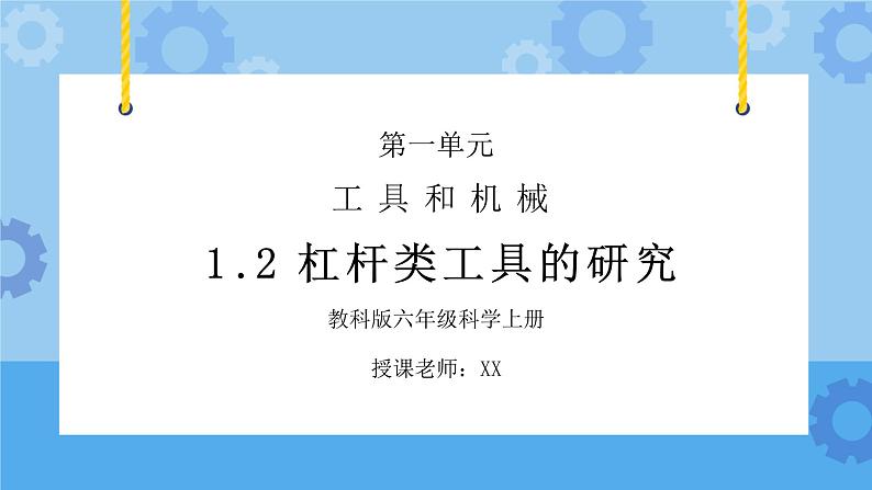 教科版六年级科学上册第一单元《工具和机械-杠杆类工具的研究》PPT课件第1页