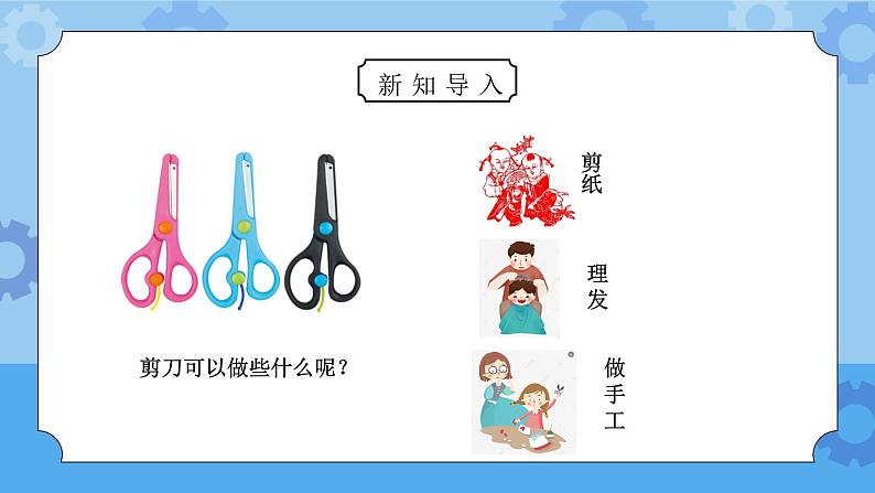 教科版六年级科学上册第一单元《工具和机械-杠杆类工具的研究》PPT课件第2页