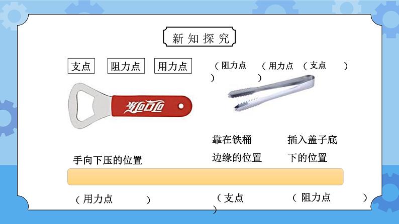 教科版六年级科学上册第一单元《工具和机械-杠杆类工具的研究》PPT课件第5页
