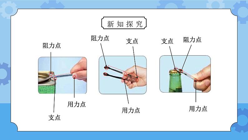 教科版六年级科学上册第一单元《工具和机械-杠杆类工具的研究》PPT课件第6页