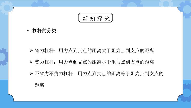 教科版六年级科学上册第一单元《工具和机械-杠杆类工具的研究》PPT课件第7页