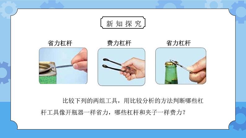 教科版六年级科学上册第一单元《工具和机械-杠杆类工具的研究》PPT课件第8页