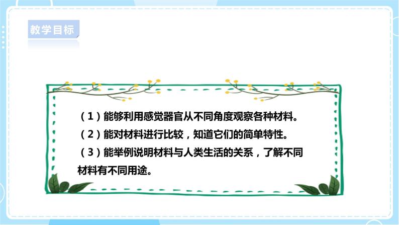 【人教鄂教版】一上科学 3.8《不一样的材料》（课件+教案+同步练习）02