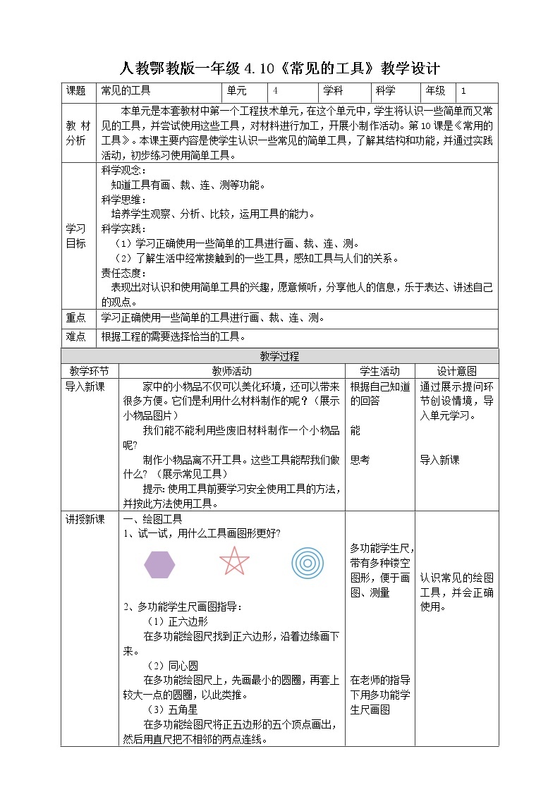 【人教鄂教版】一上科学 4.10《常见的工具》（课件+教案+同步练习）01