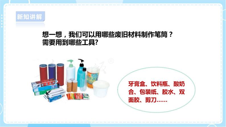 【人教鄂教版】一上科学 4.11《制作笔筒》（课件+教案+同步练习）06