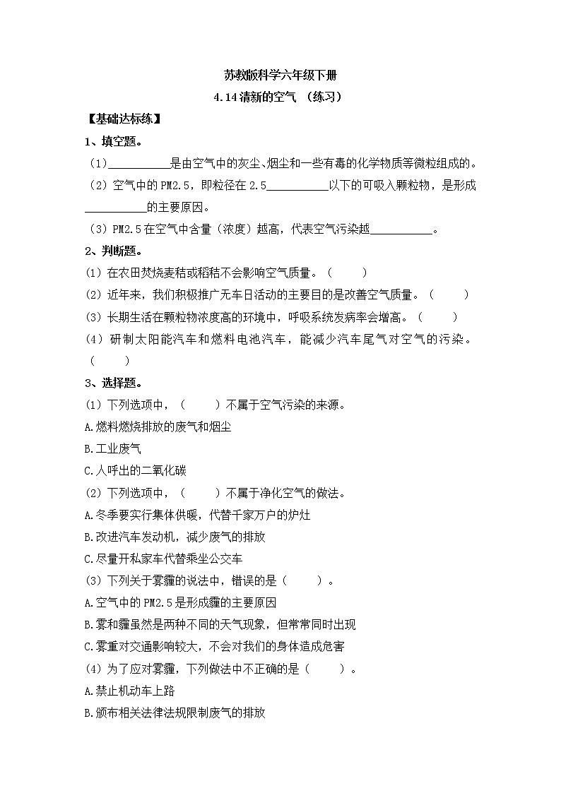 新苏教版科学六年级下册 4.14清新的空气 同步练习及答案第1页