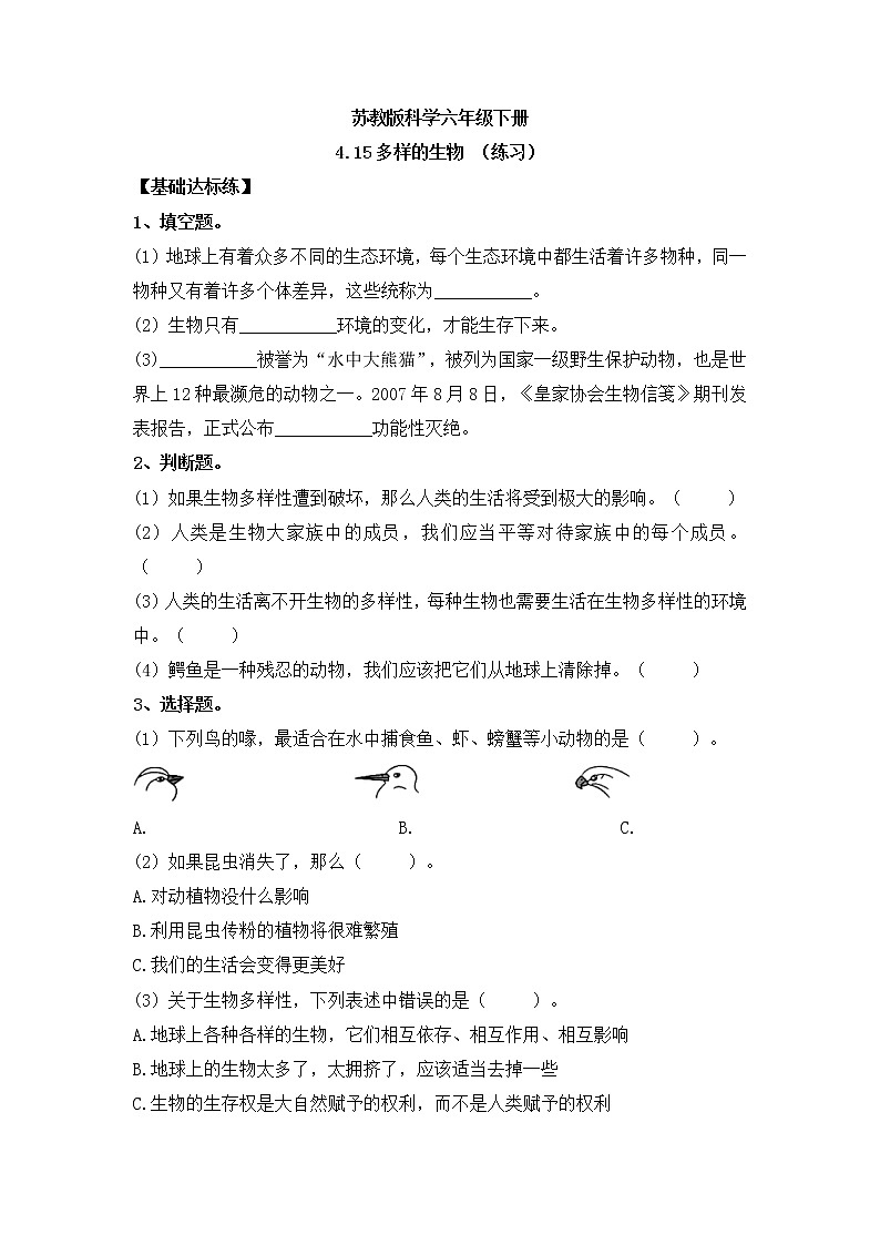 新苏教版科学六年级下册 4.15多样的生物 同步练习及答案01