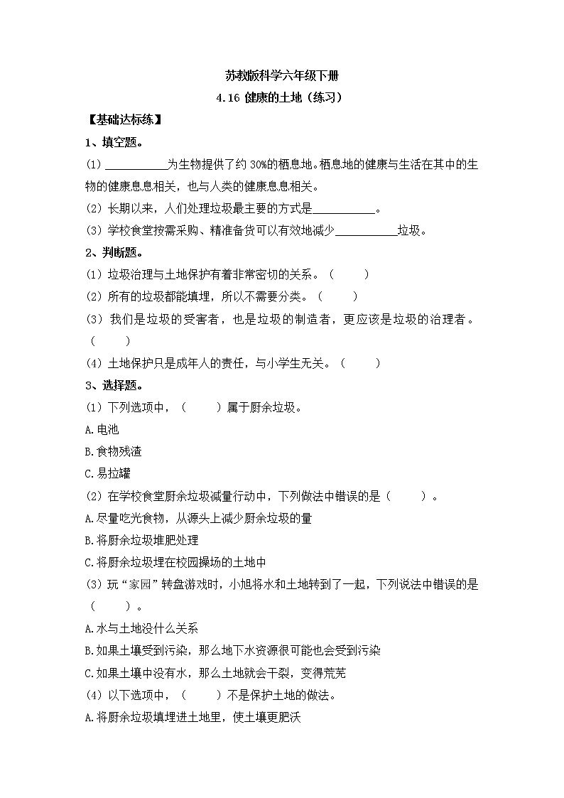 新苏教版科学六年级下册 4.16健康的土地 同步练习及答案第1页